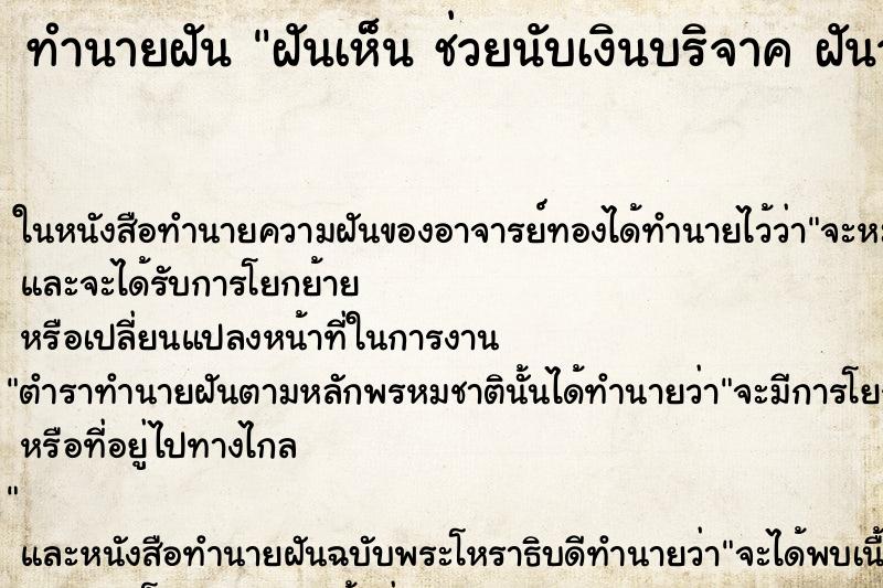 ทำนายฝันทำนายฝันฝันเห็นช่วยนับเงินบริจาคฝันว่าช่วยนับเงินบริจาค